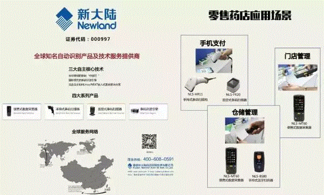 新大陸自動識別系列產(chǎn)品亮相2016中國醫(yī)藥零售行業(yè)大會