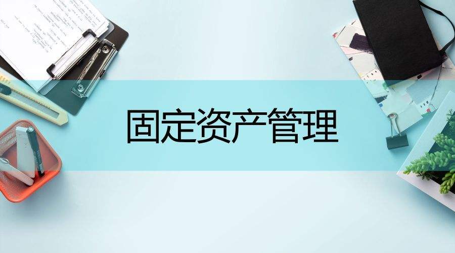事業(yè)單位為什么要引入固定資產(chǎn)管理系統(tǒng)？
