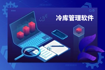 免費(fèi)的冷庫管理軟件怎么樣？好用嗎？