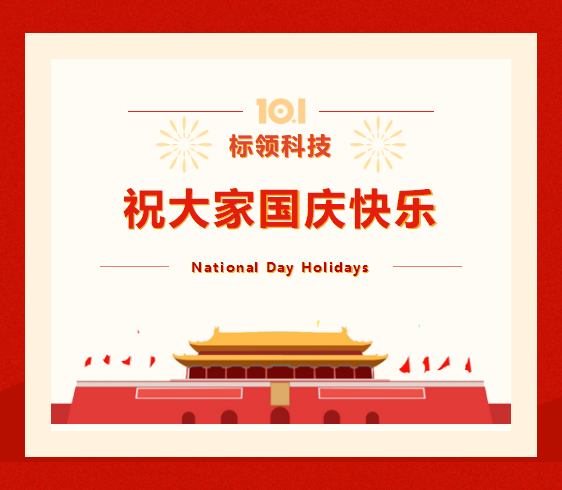 廣州標領(lǐng)信息科技有限公司2022年國慶放假通知
