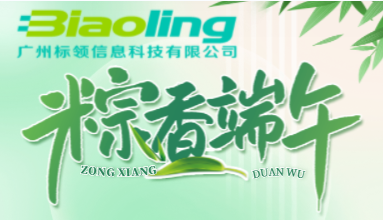 廣州標領(lǐng)信息科技有限公司2023年端午放假通知
