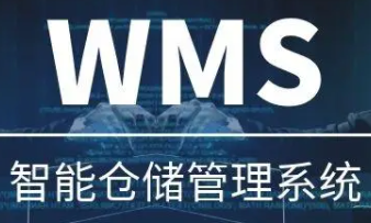 WMS系統(tǒng)集成ERP系統(tǒng)，幫助企業(yè)清晰全面了解自身業(yè)務(wù)