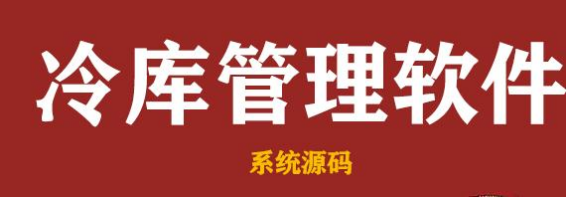 針對(duì)冷庫(kù)管理系統(tǒng)問題揭秘：需改進(jìn)之處助您提升運(yùn)營(yíng)效率