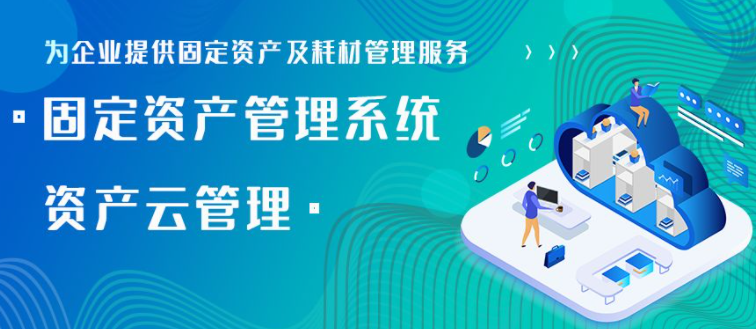 固定資產管理系統(tǒng)，記錄管理功能助力企業(yè)高效管理，優(yōu)化企業(yè)決策與資源配置