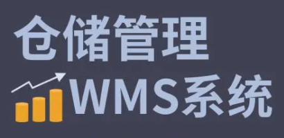 利用WMS系統(tǒng)進(jìn)行庫存盤點(diǎn)，輕松解決滯銷和過期等問題