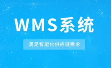 WMS智能倉庫管理系統(tǒng)：讓庫存準(zhǔn)確性不再是難題！