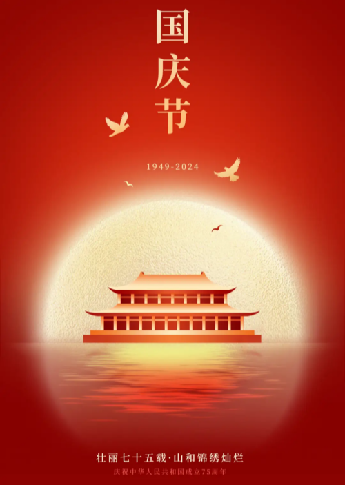 廣州標(biāo)領(lǐng)信息科技有限公司2024年國(guó)慶放假通知